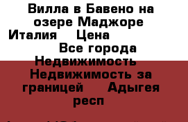 Вилла в Бавено на озере Маджоре (Италия) › Цена ­ 112 848 000 - Все города Недвижимость » Недвижимость за границей   . Адыгея респ.